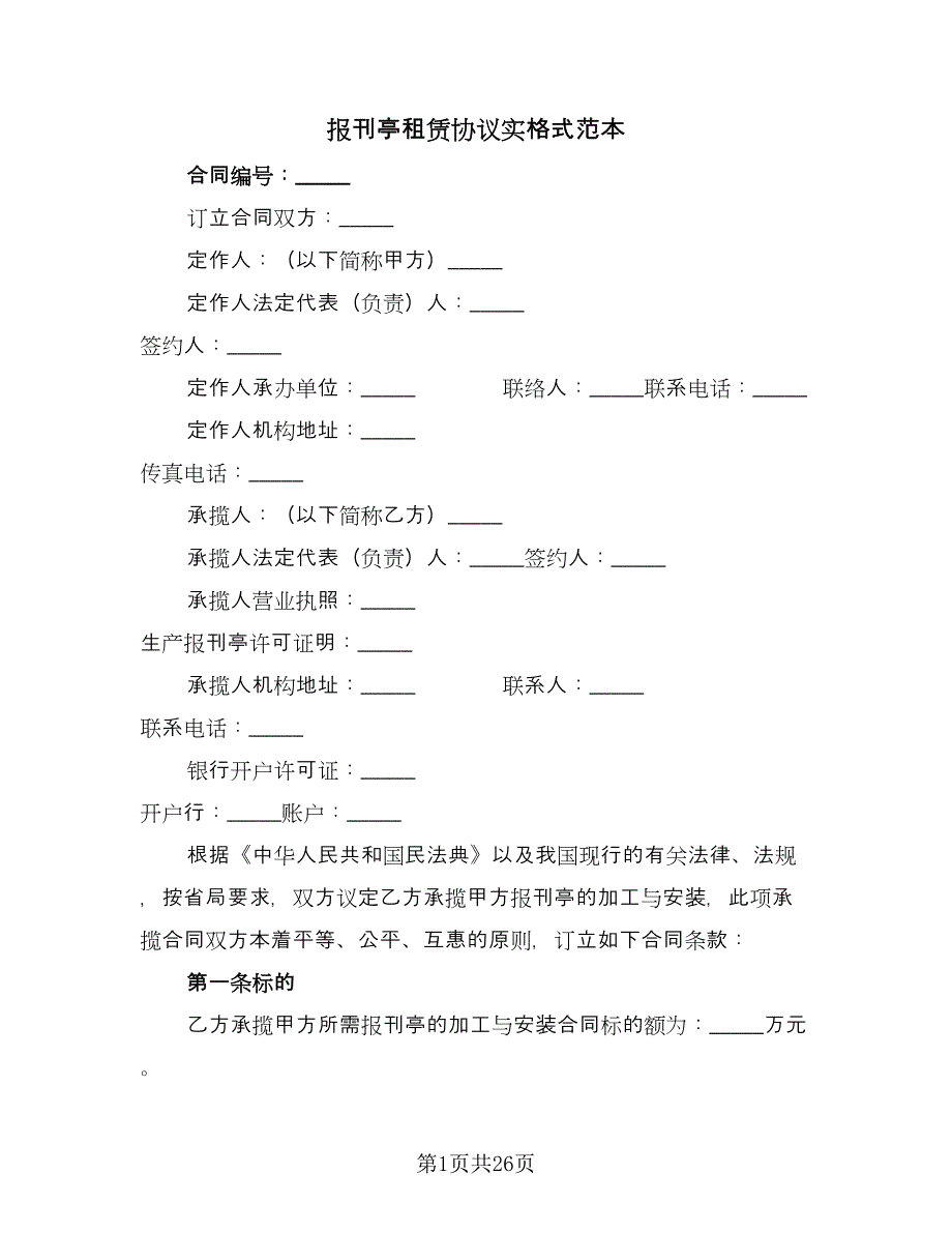 报刊亭租赁协议实格式范本（十篇）.doc_第1页