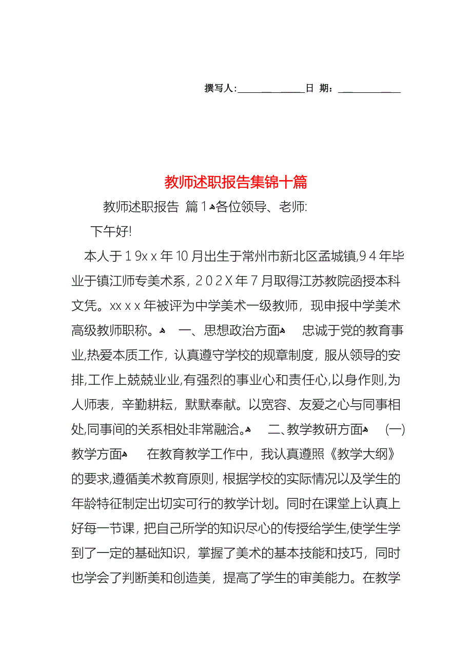 教师述职报告集锦十篇_第1页