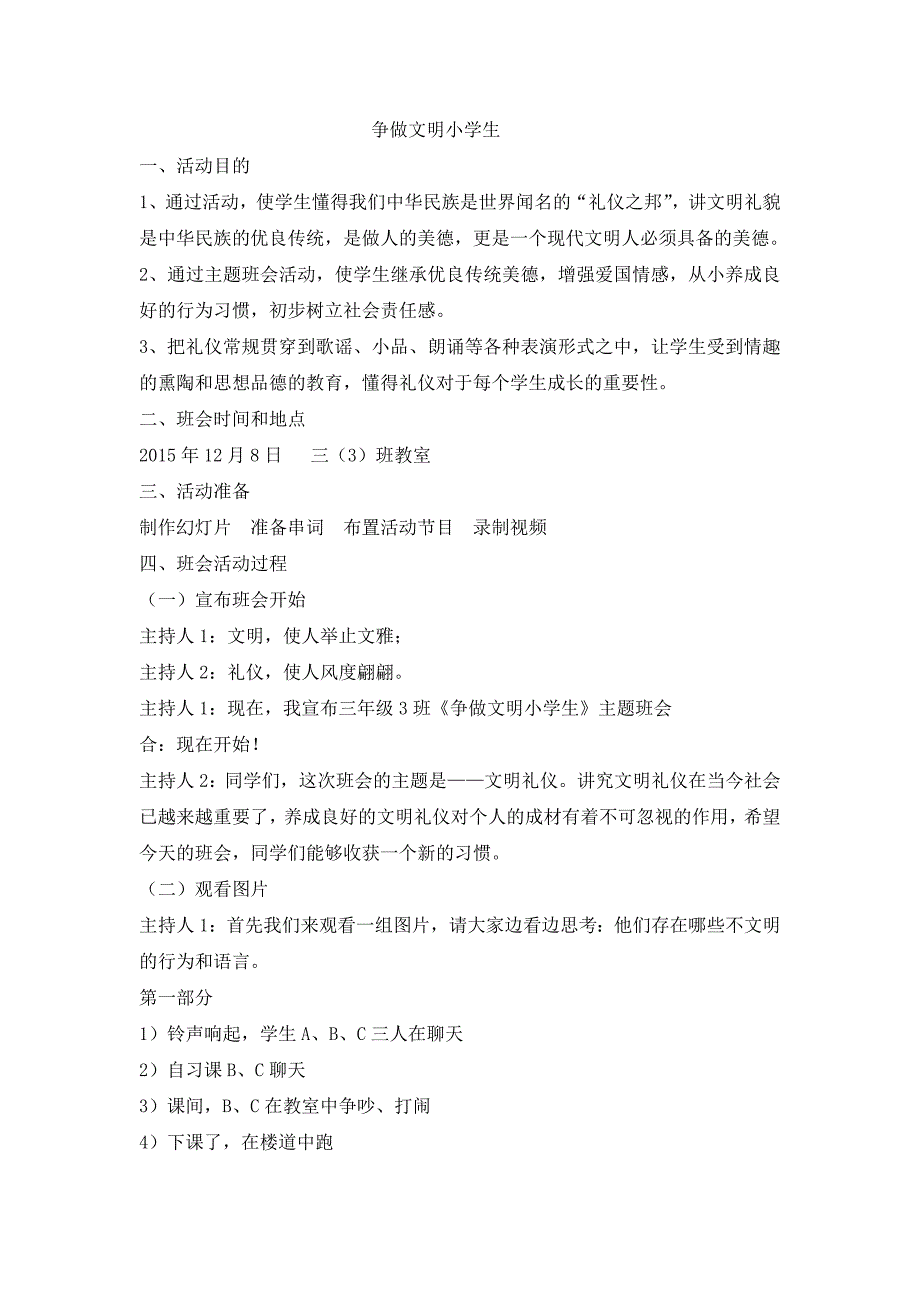 《争做文明小学生》班会教案.doc_第1页