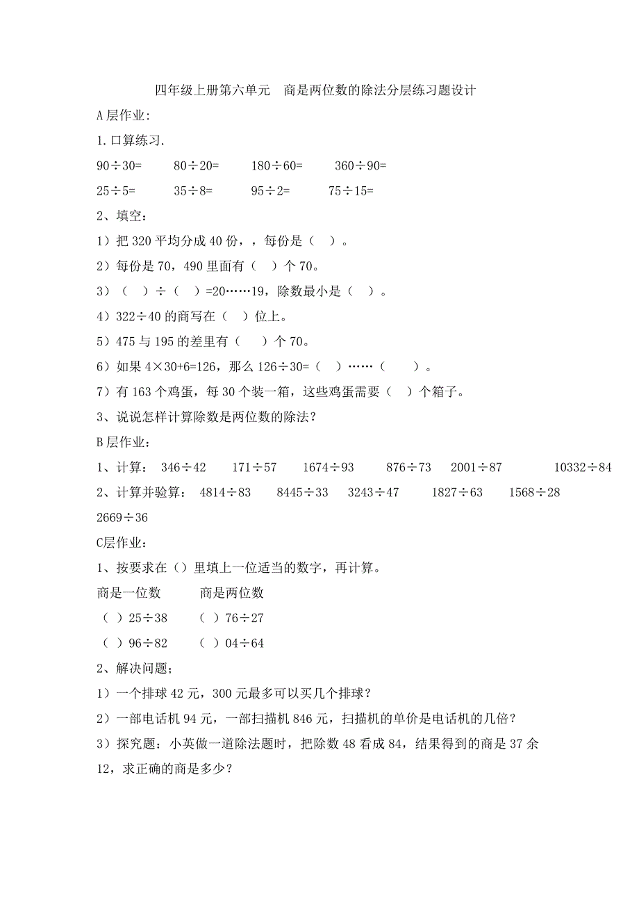 四年级上册第六单元商是两位数的除法分层练习题设计_第1页