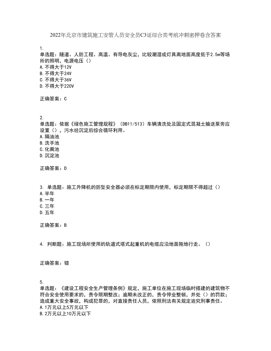 2022年北京市建筑施工安管人员安全员C3证综合类考前冲刺密押卷含答案47_第1页