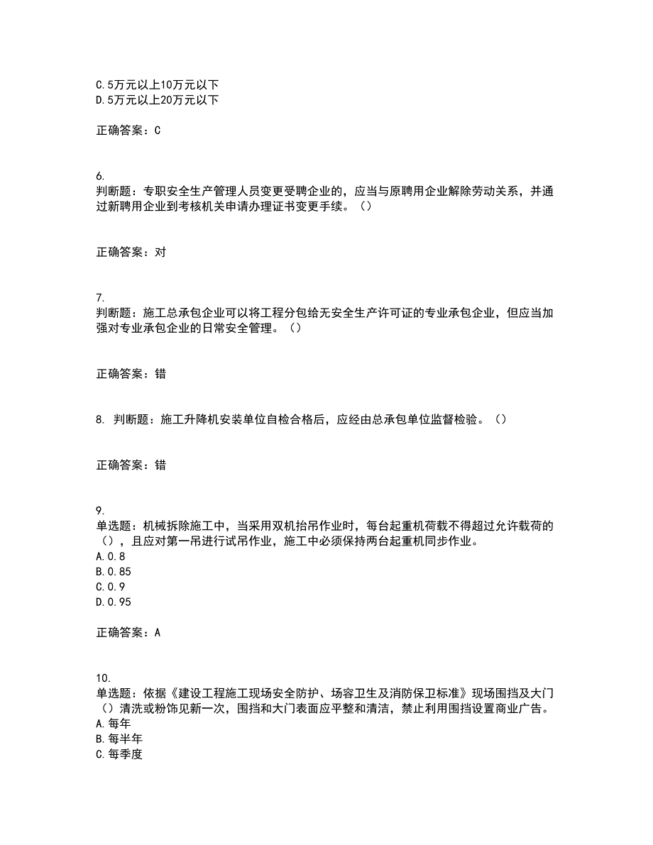 2022年北京市建筑施工安管人员安全员C3证综合类考前冲刺密押卷含答案47_第2页