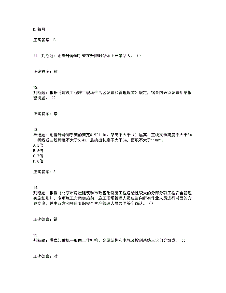 2022年北京市建筑施工安管人员安全员C3证综合类考前冲刺密押卷含答案47_第3页