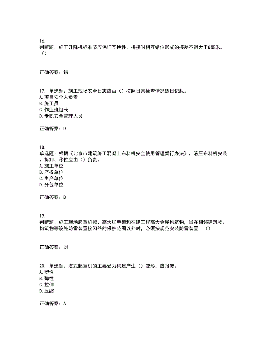 2022年北京市建筑施工安管人员安全员C3证综合类考前冲刺密押卷含答案47_第4页