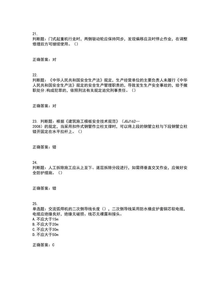 2022年北京市建筑施工安管人员安全员C3证综合类考前冲刺密押卷含答案47_第5页