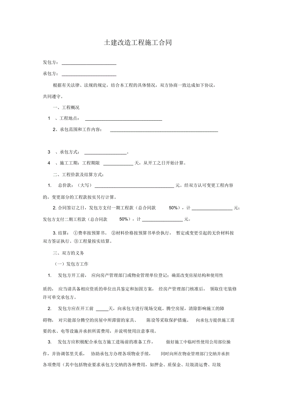 土建改造工程施工合同_第2页