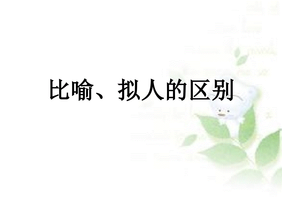 比喻拟人夸张课件_第1页