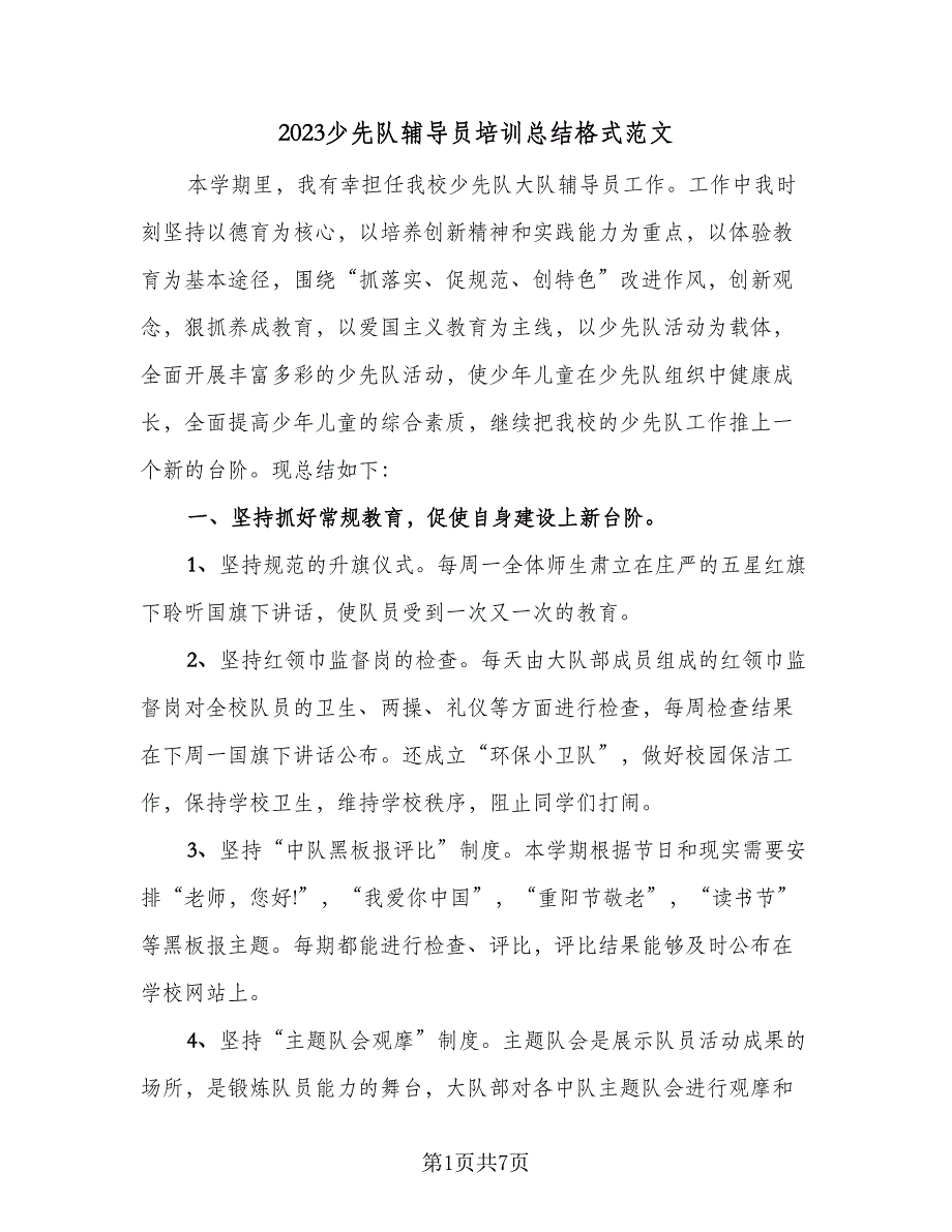 2023少先队辅导员培训总结格式范文（二篇）.doc_第1页