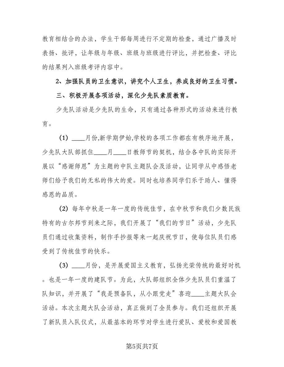 2023少先队辅导员培训总结格式范文（二篇）.doc_第5页