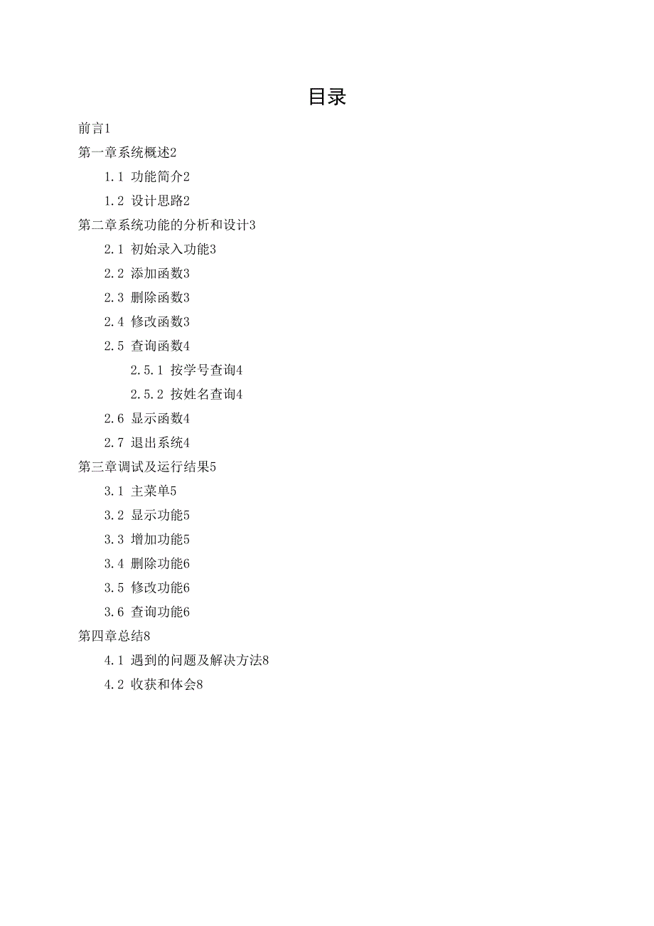 C课程设计学生信息管理系统(DOC 20页)_第3页