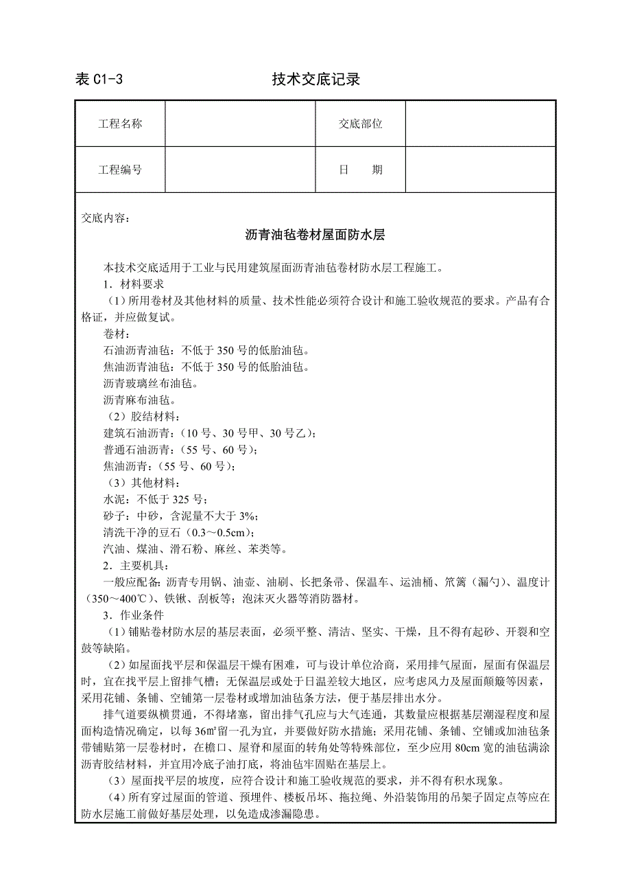 2018年沥青油毡卷材屋面防水层技术交底.doc_第1页