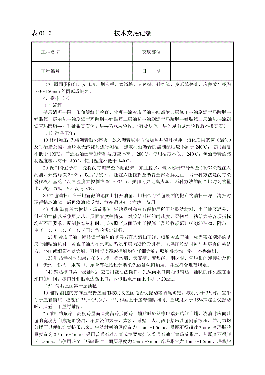 2018年沥青油毡卷材屋面防水层技术交底.doc_第2页