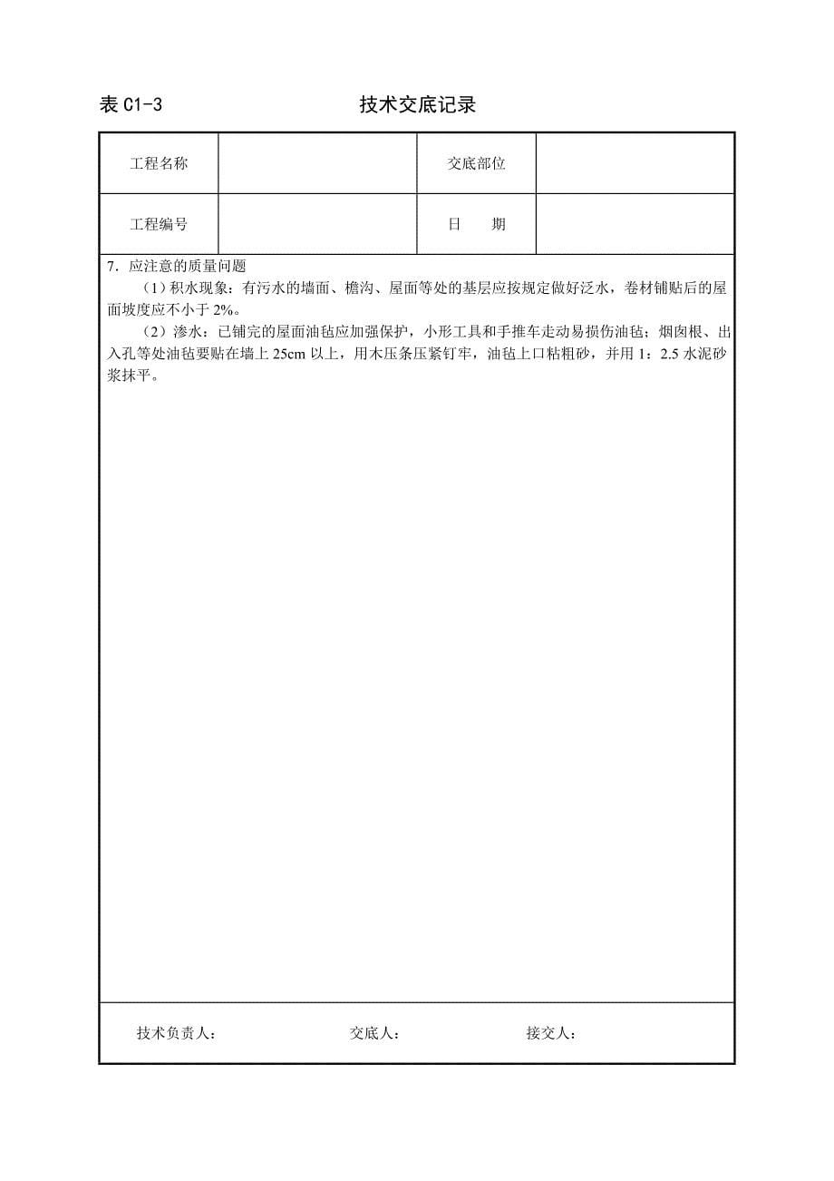 2018年沥青油毡卷材屋面防水层技术交底.doc_第5页