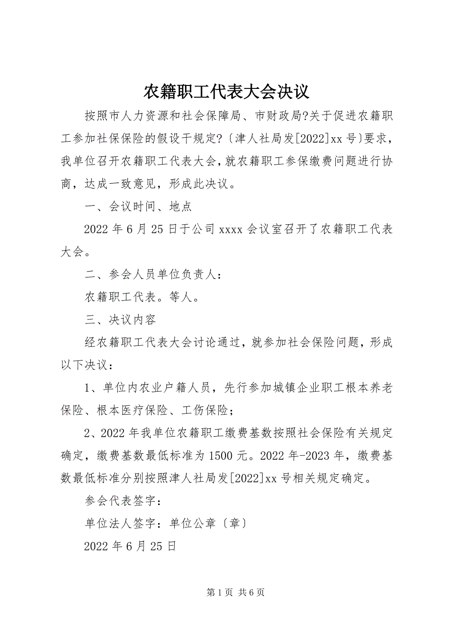 2023年农籍职工代表大会决议.docx_第1页