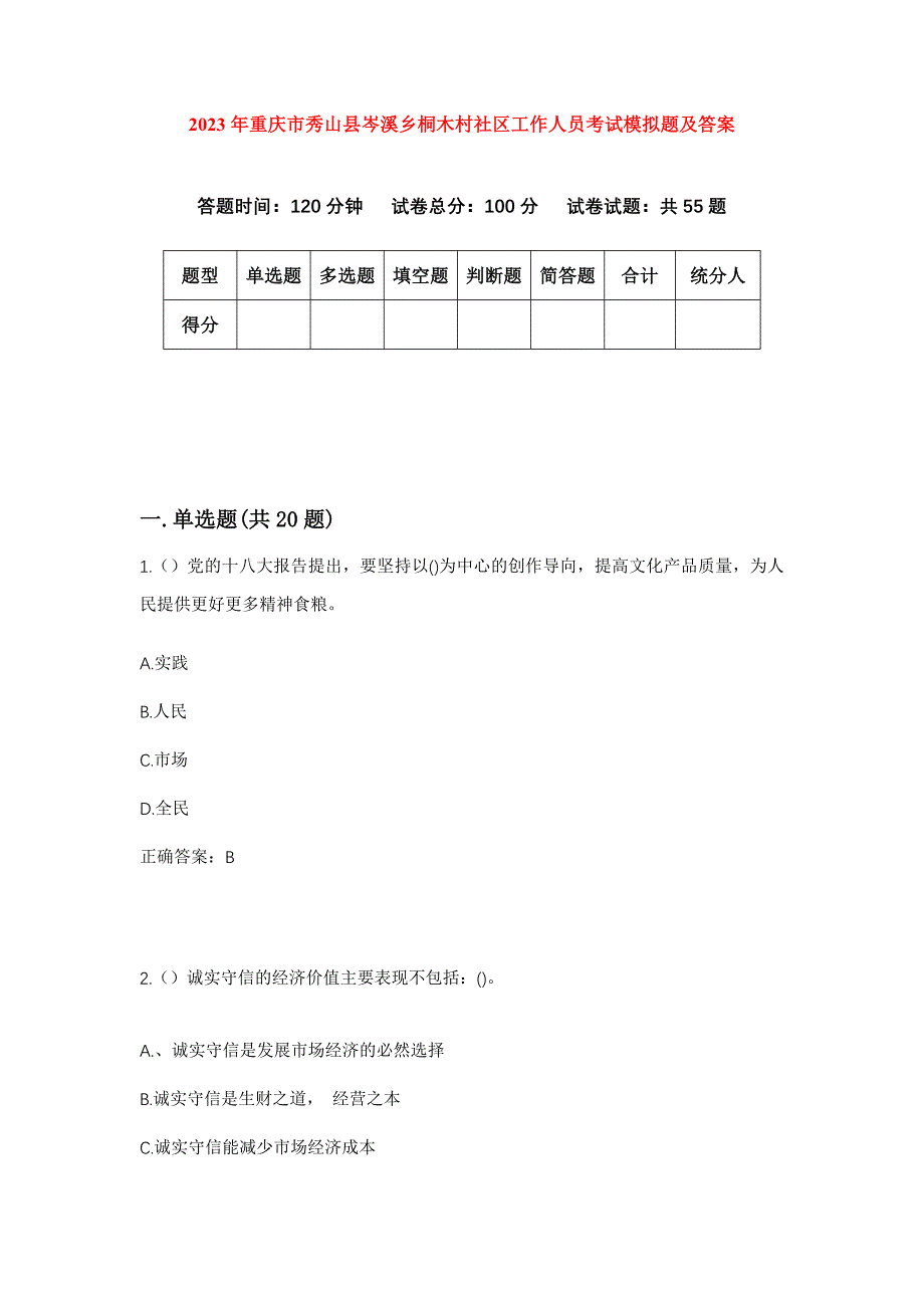 2023年重庆市秀山县岑溪乡桐木村社区工作人员考试模拟题及答案_第1页