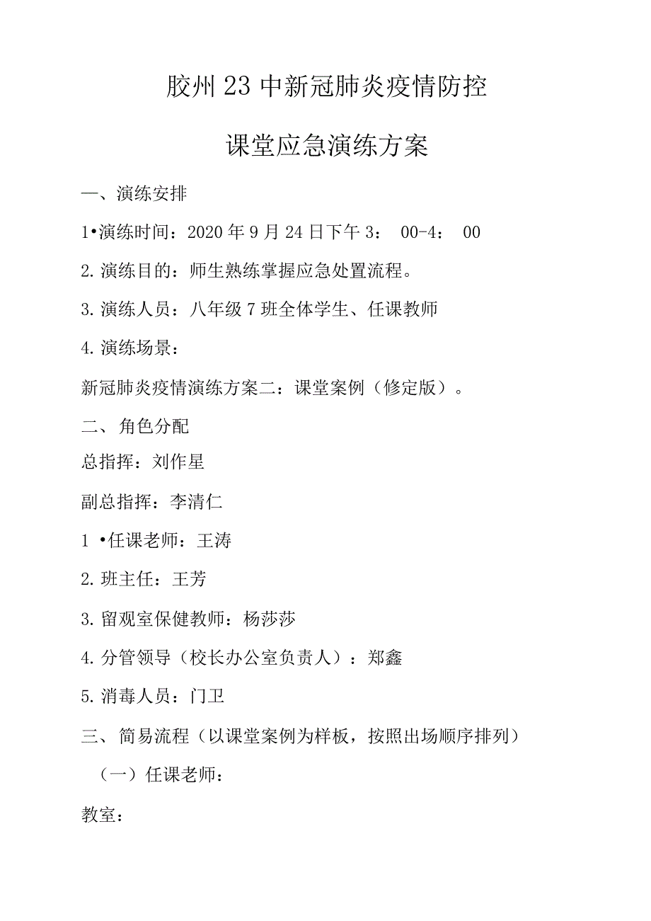 新冠肺炎疫情防控应急演练方案-课堂_第1页