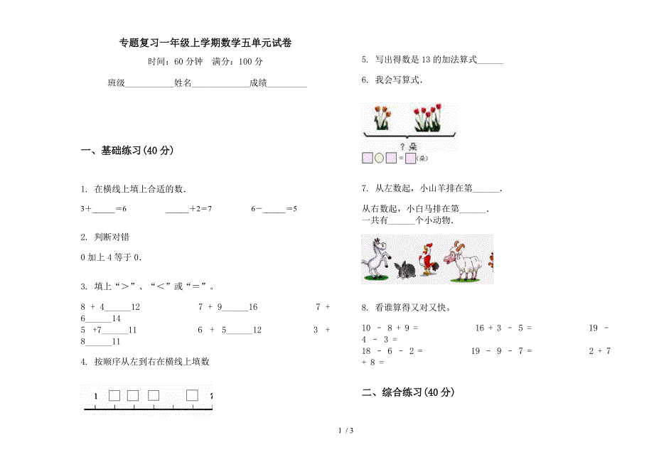 专题复习一年级上学期数学五单元试卷.docx_第1页