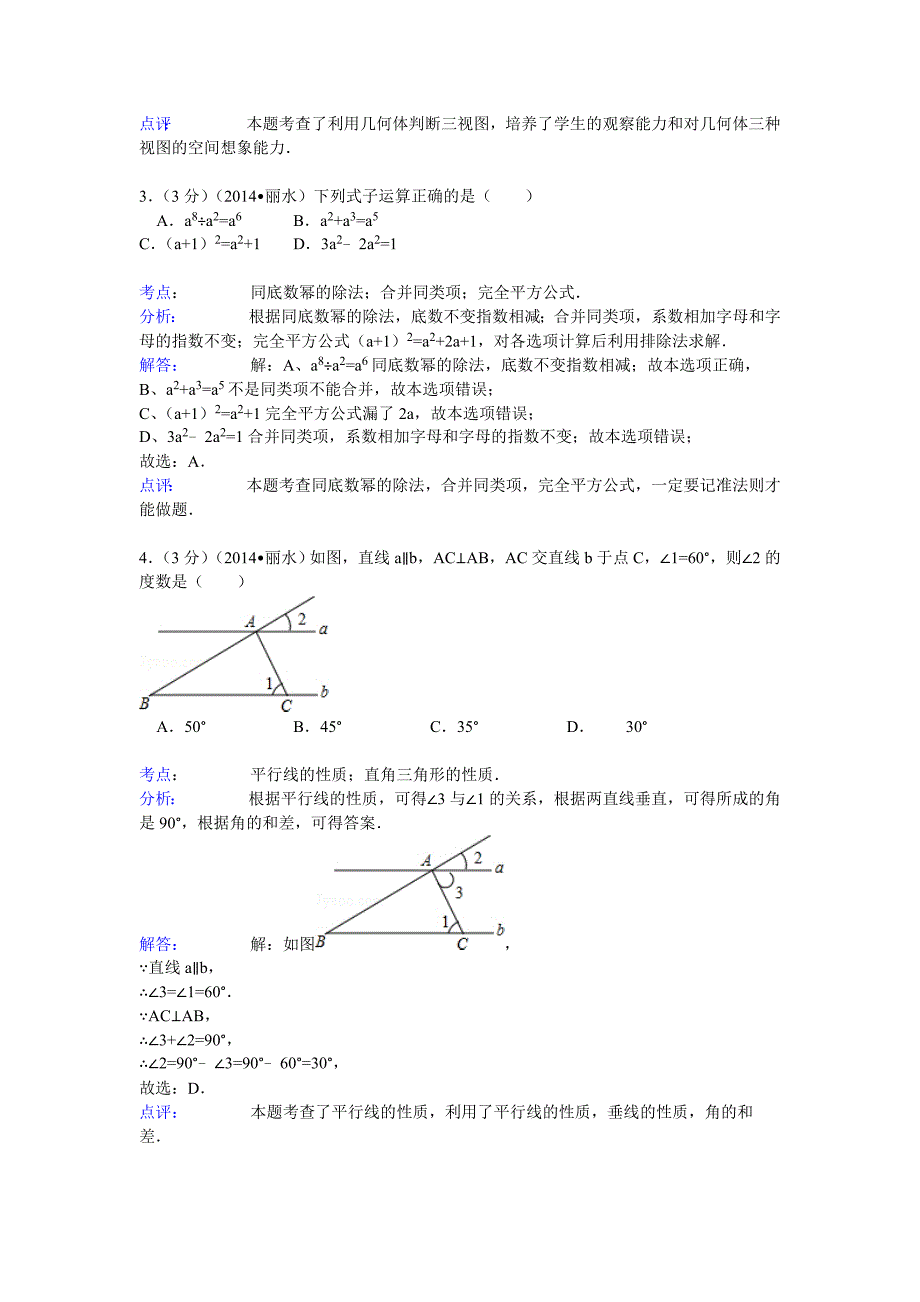 2014年浙江省丽水、衢州市中考数学试卷(含答案）.doc_第2页