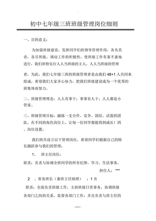 初中班级学生自主管理岗位细则