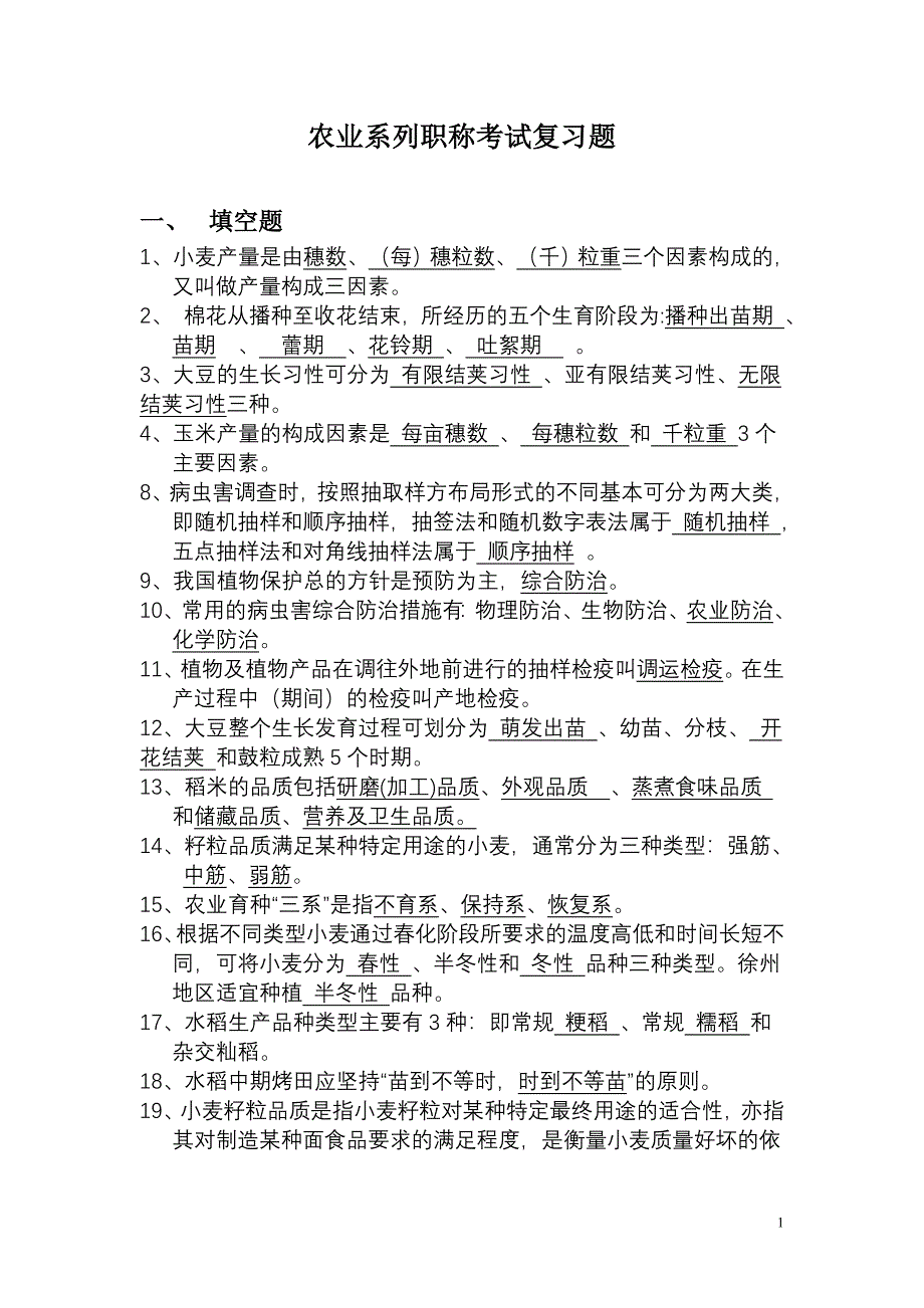 农业系列职称考试复习题.doc_第1页