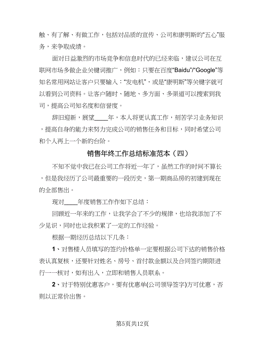 销售年终工作总结标准范本（7篇）.doc_第5页