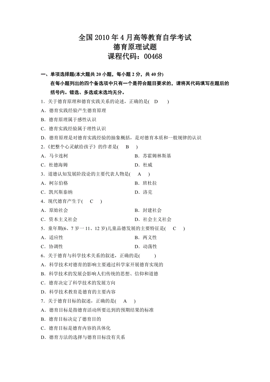 全国4月高等教育自学考试德育原理试题答案.doc_第1页