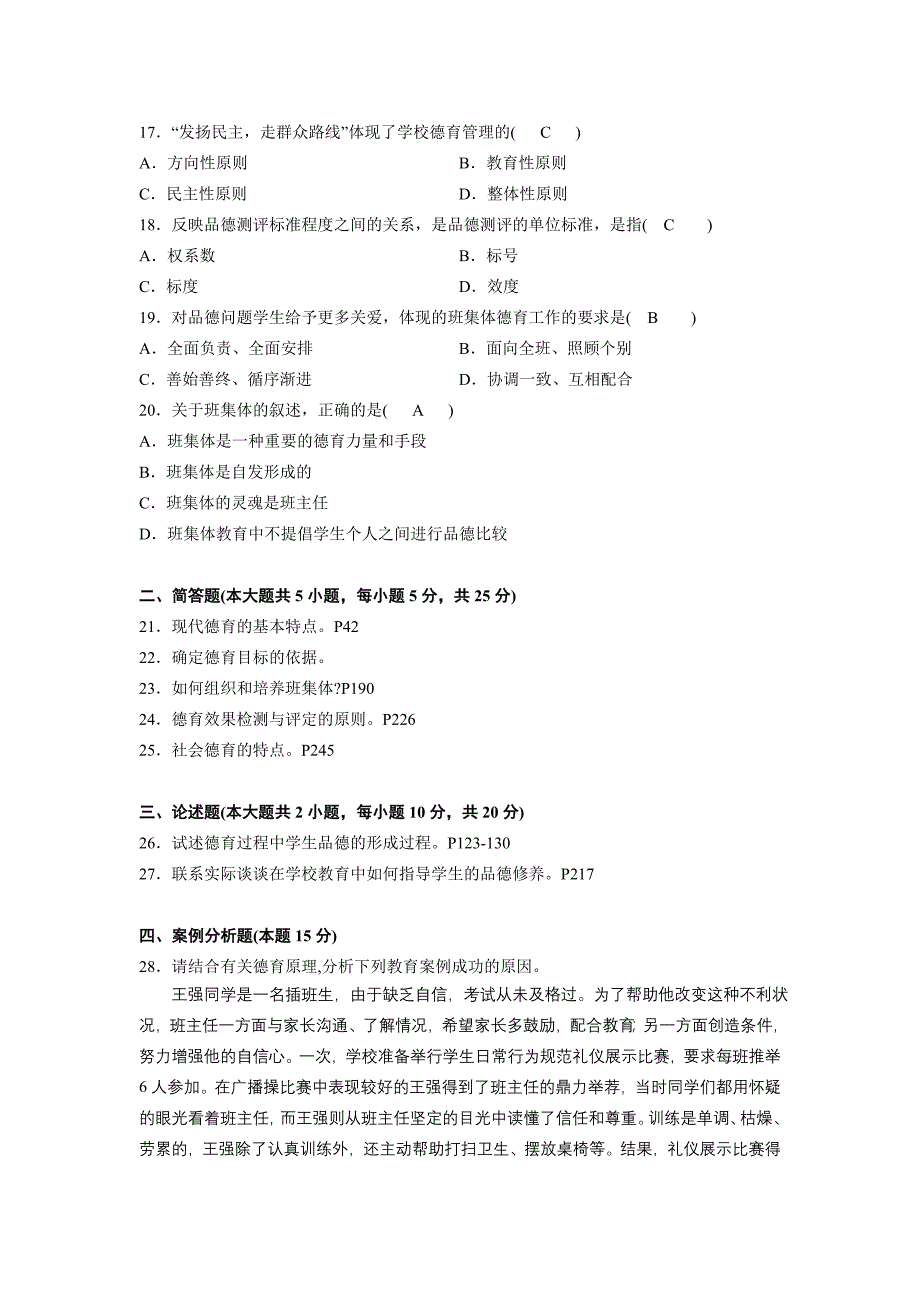 全国4月高等教育自学考试德育原理试题答案.doc_第3页