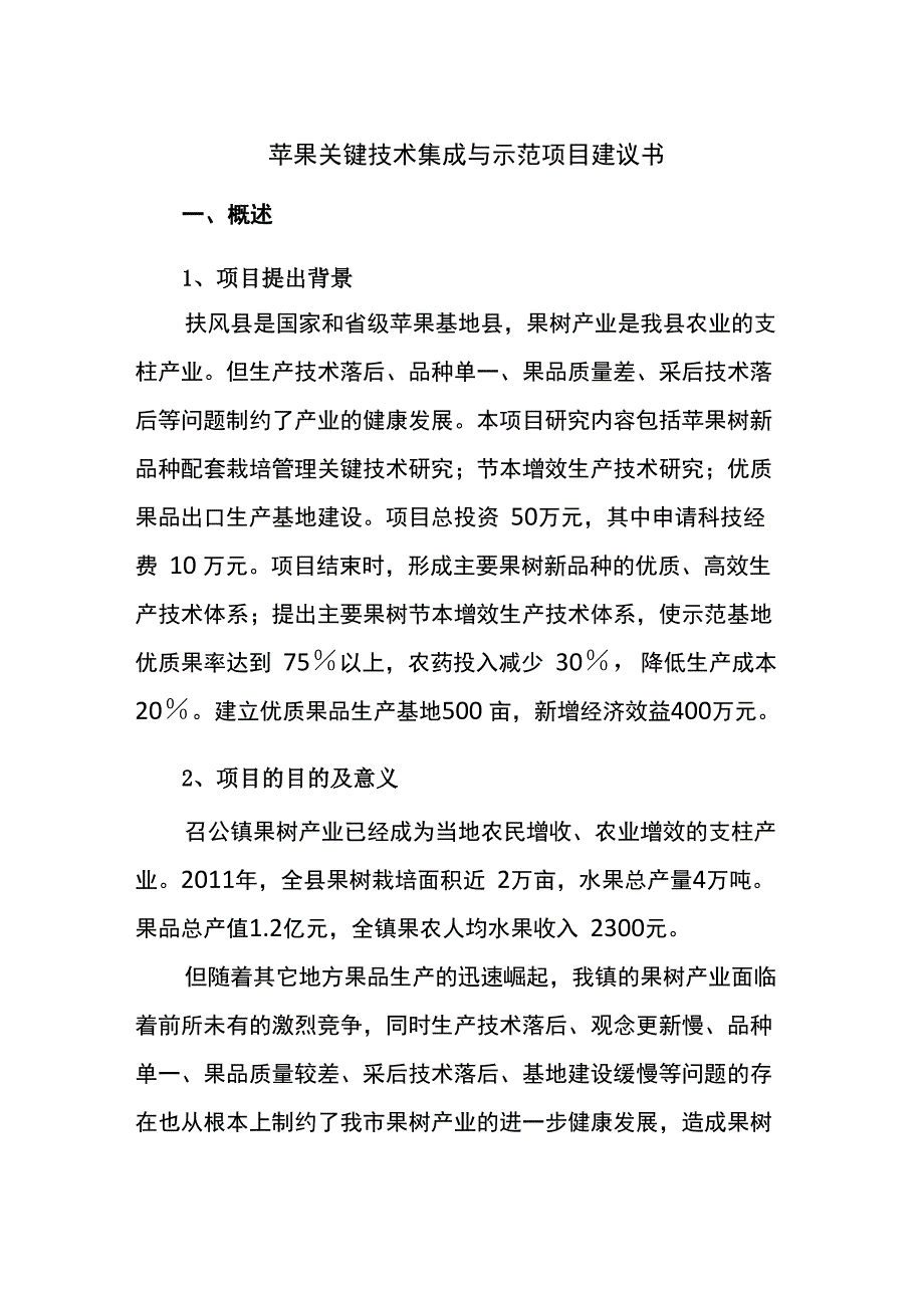 苹果关键技术集成与示范项目建议书_第1页