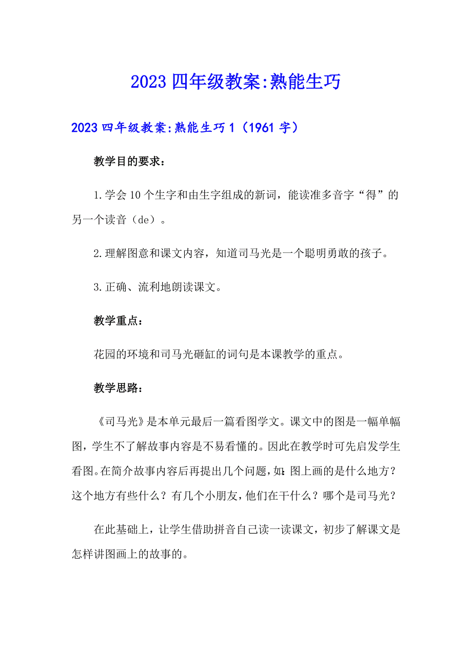 2023四年级教案熟能生巧_第1页