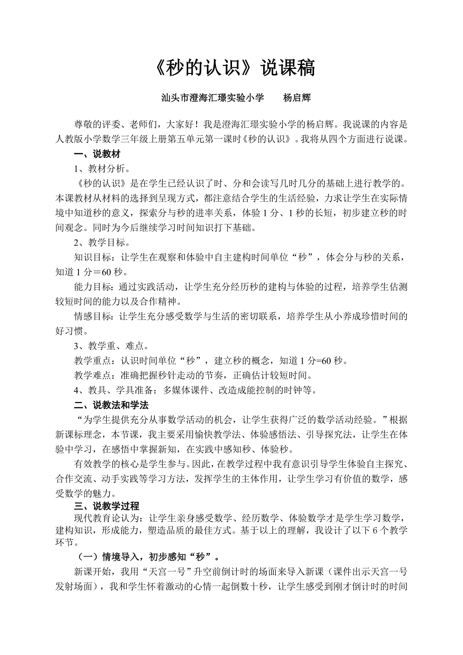 澄海汇璟实验小学杨启辉说课稿秒的认识_第1页