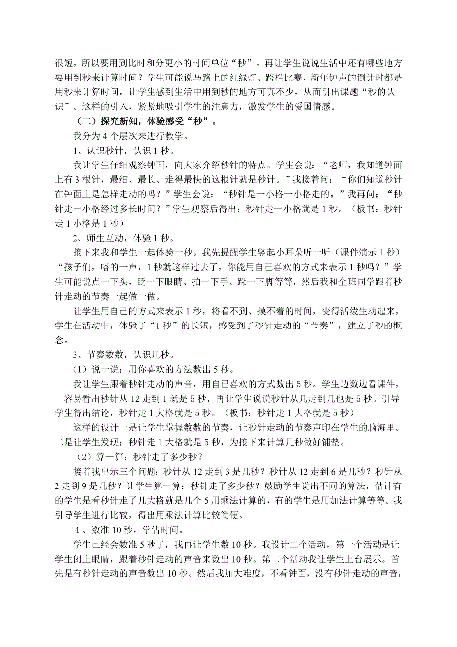 澄海汇璟实验小学杨启辉说课稿秒的认识_第2页