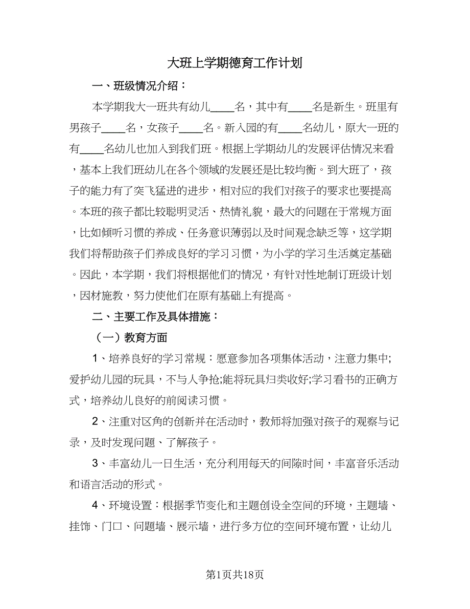 大班上学期德育工作计划（七篇）.doc_第1页