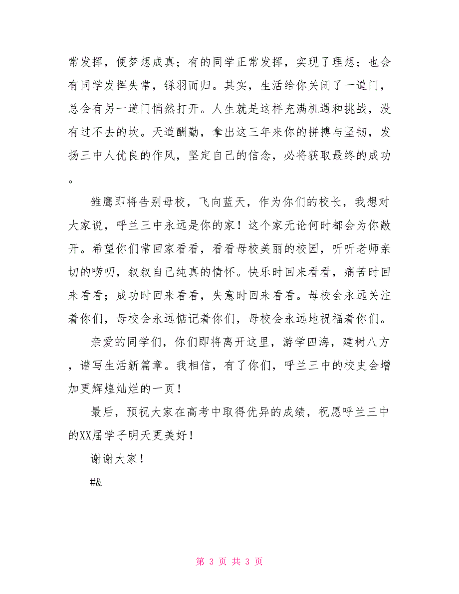 高三毕业典礼校长感言感想感言_第3页