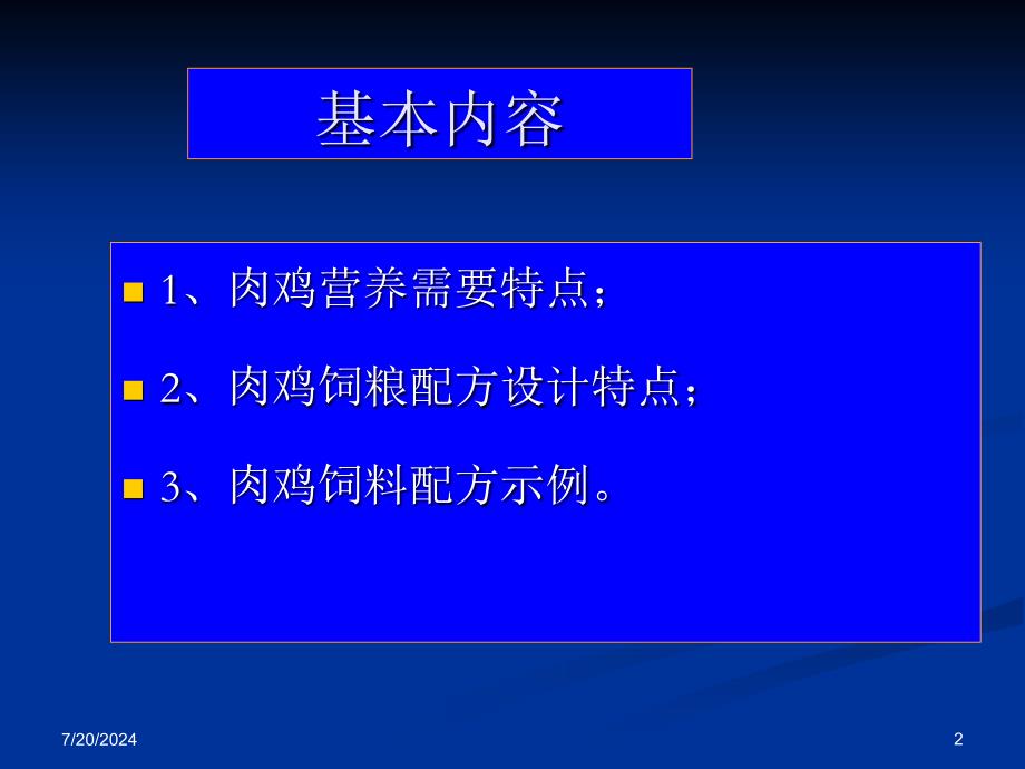 第八章肉鸡料配制_第2页