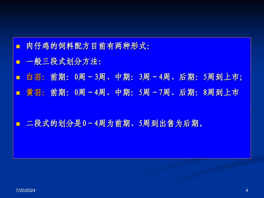 第八章肉鸡料配制_第4页