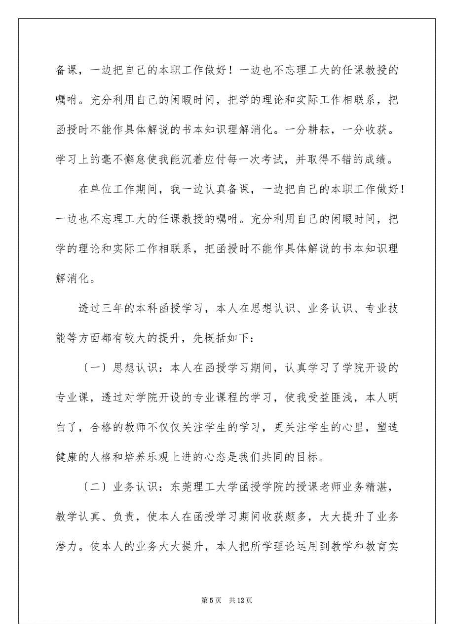 2023年有关函授自我鉴定范文合集7篇.docx_第5页