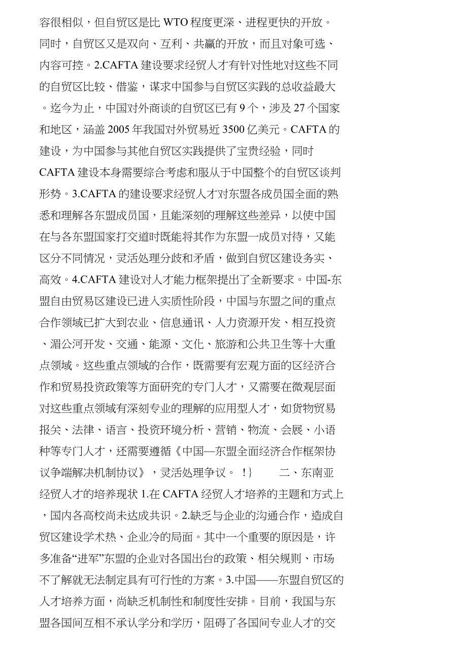 【精品文档-管理学】抓住自贸区建设机遇　培养东南亚经贸人才__第2页