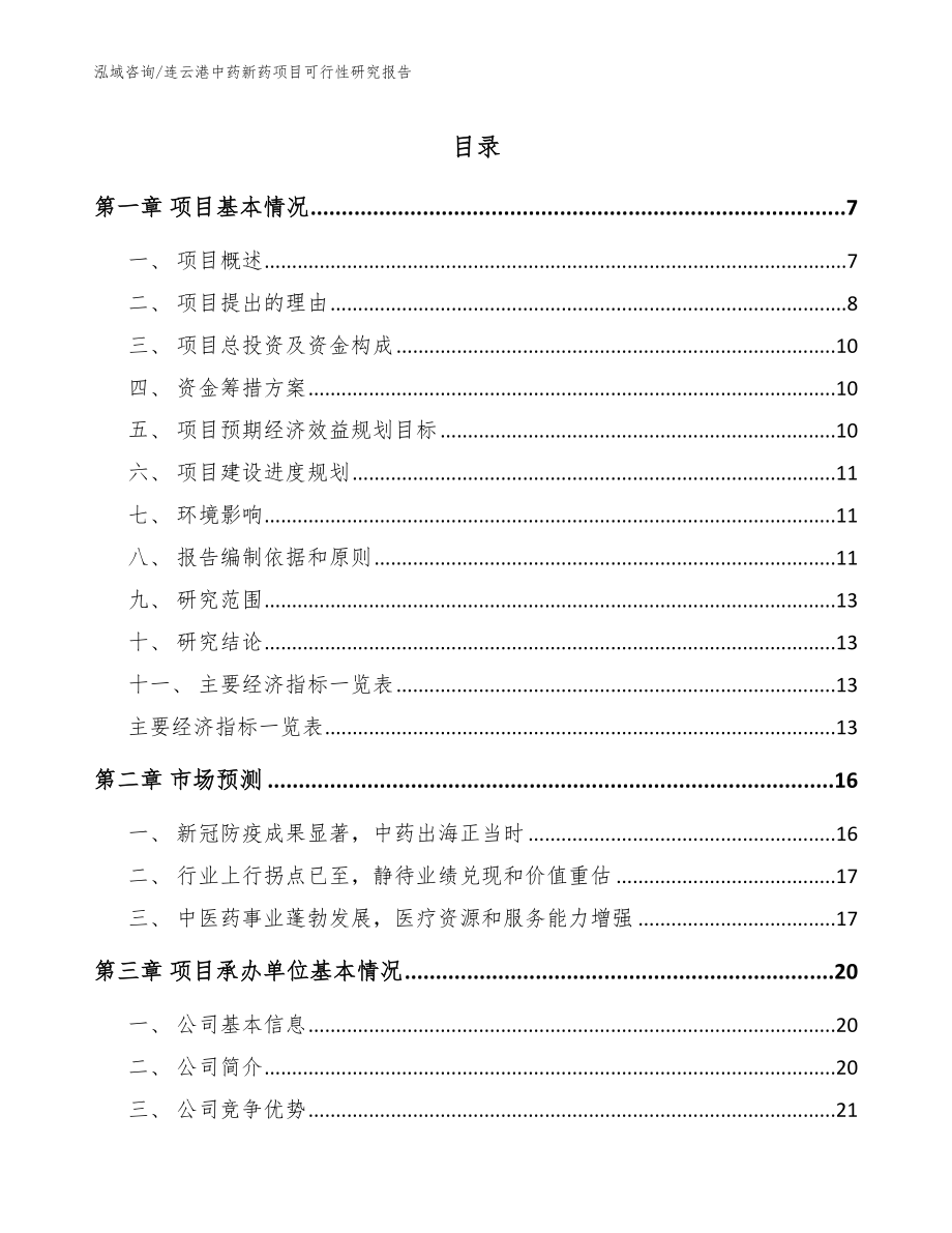 连云港中药新药项目可行性研究报告【范文】_第1页