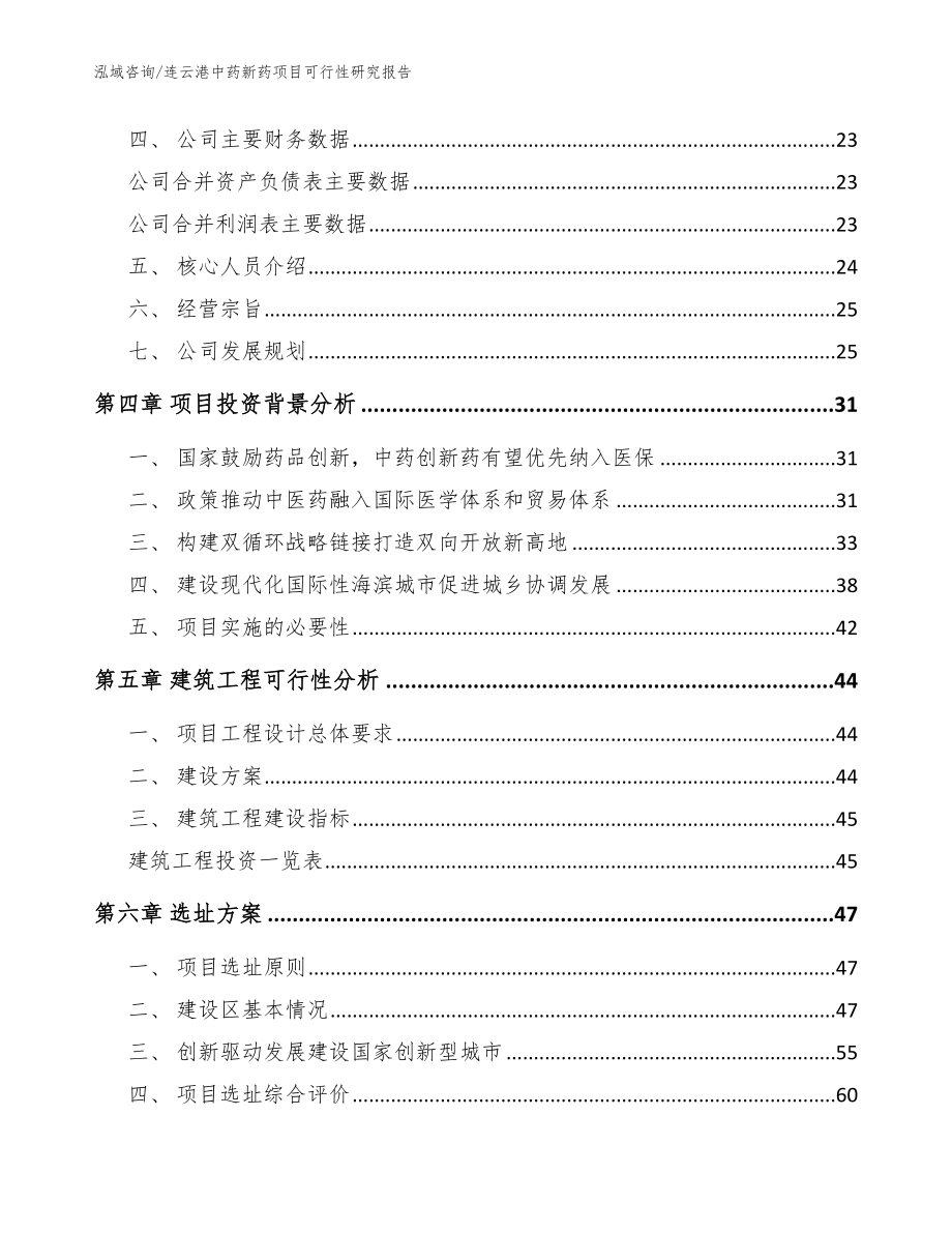 连云港中药新药项目可行性研究报告【范文】_第2页