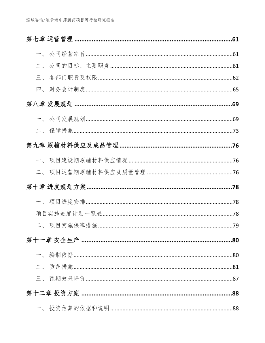 连云港中药新药项目可行性研究报告【范文】_第3页