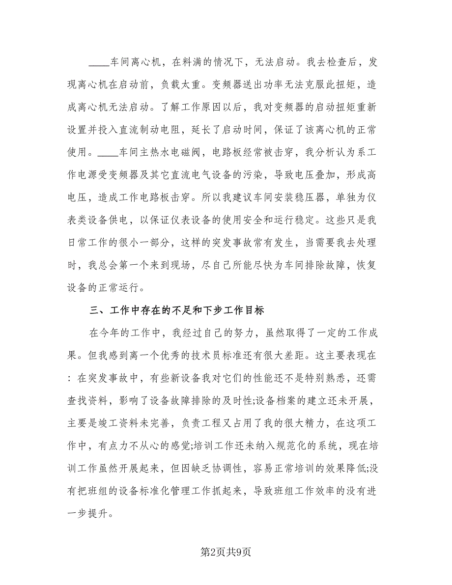 2023公司技术部员工工作总结范文（5篇）.doc_第2页