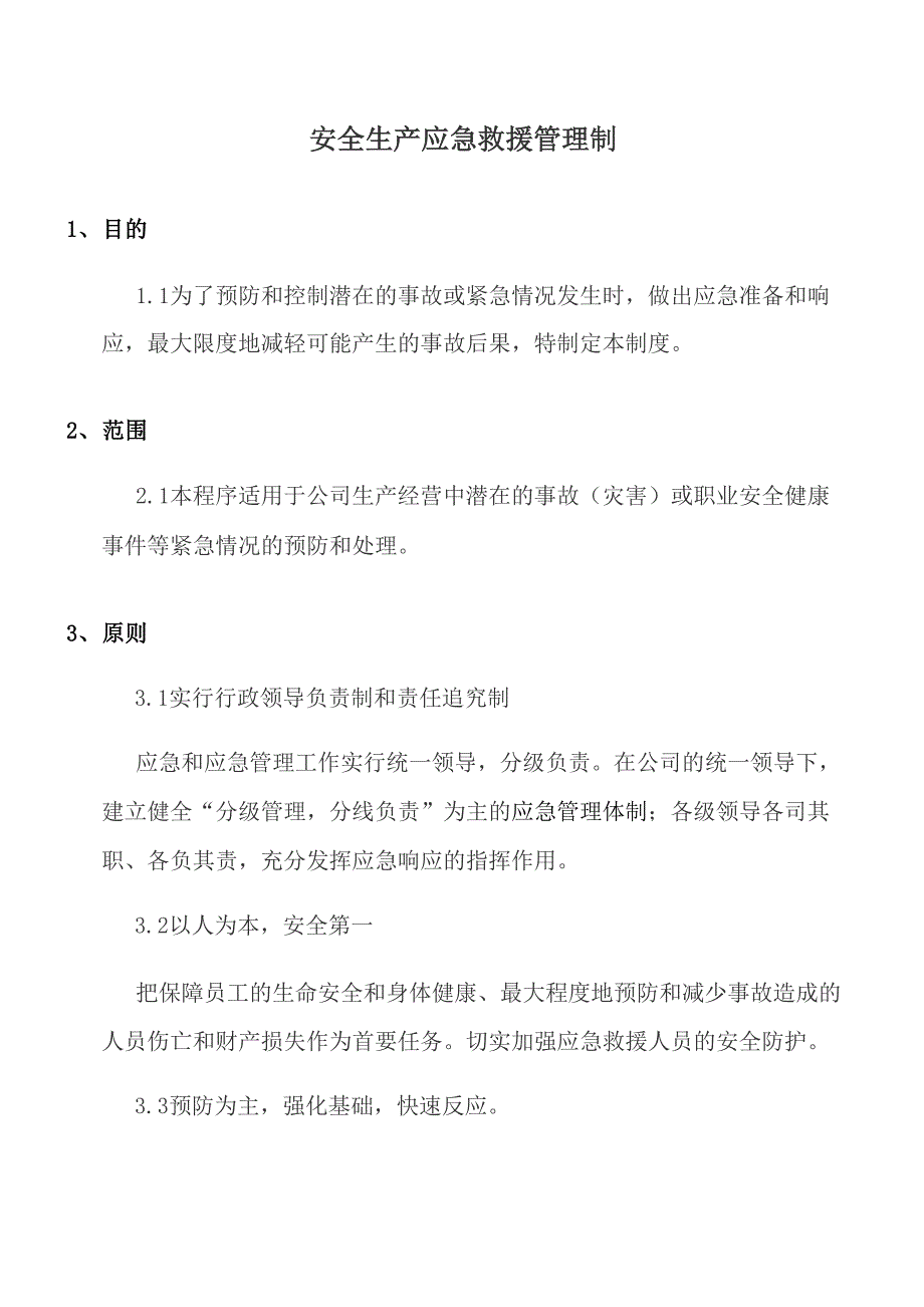 最新安全生产应急救援制度_第1页