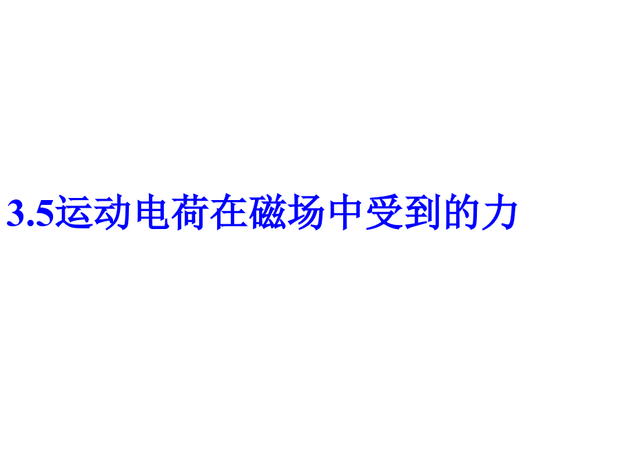 运动电荷在磁场中受到的力_第1页