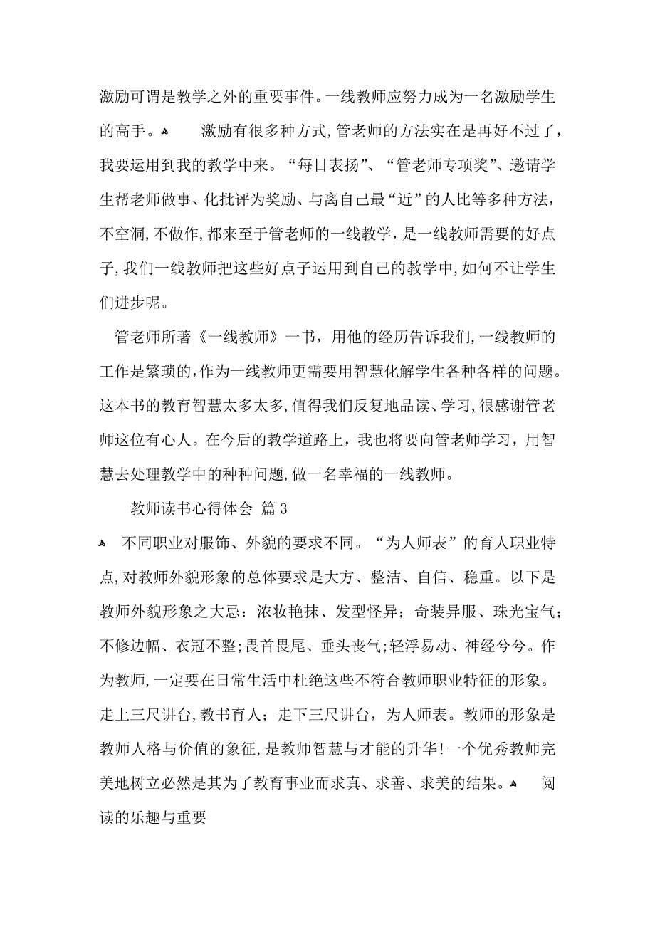 教师读书心得体会汇编7篇_第5页