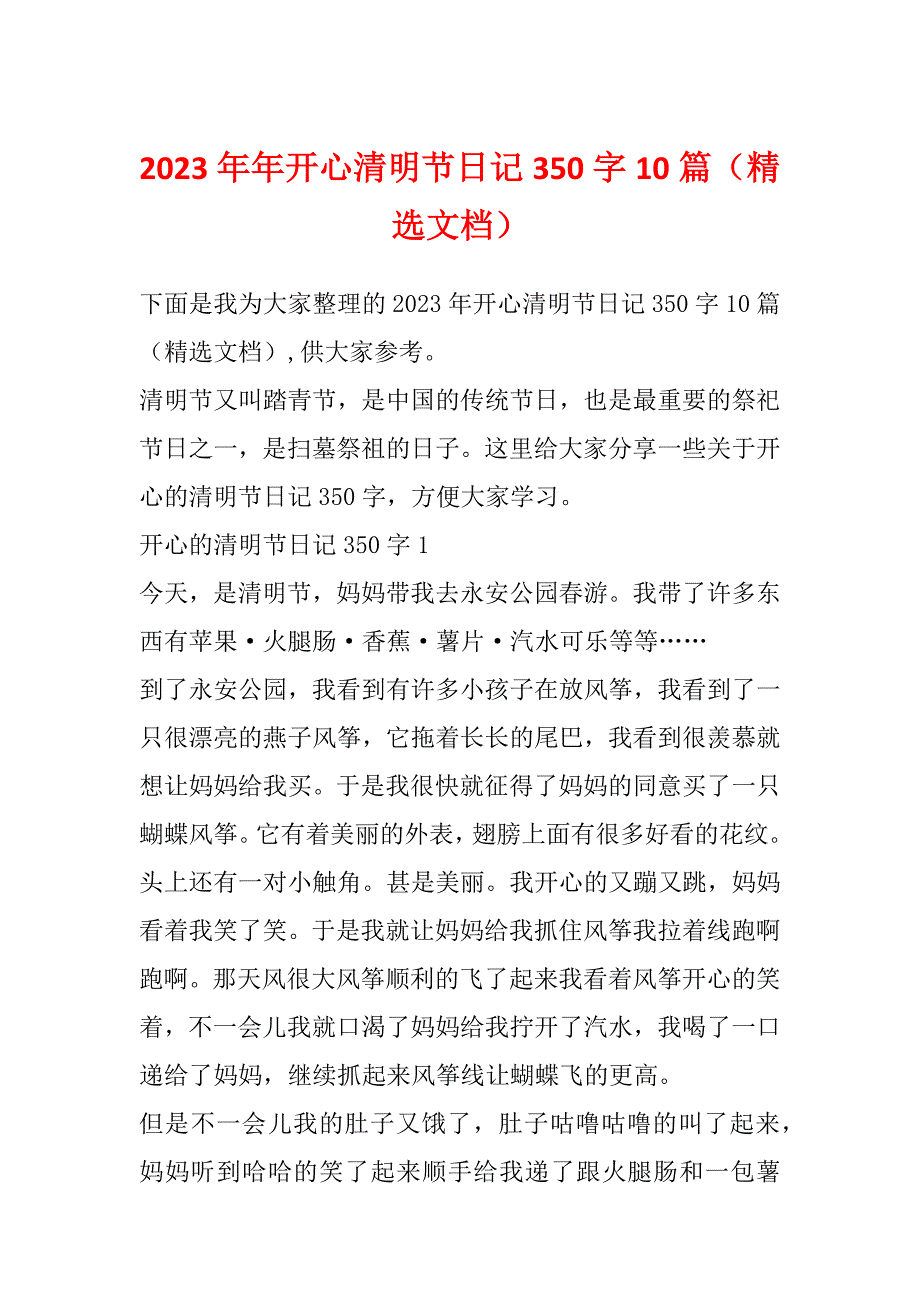 2023年年开心清明节日记350字10篇（精选文档）_第1页