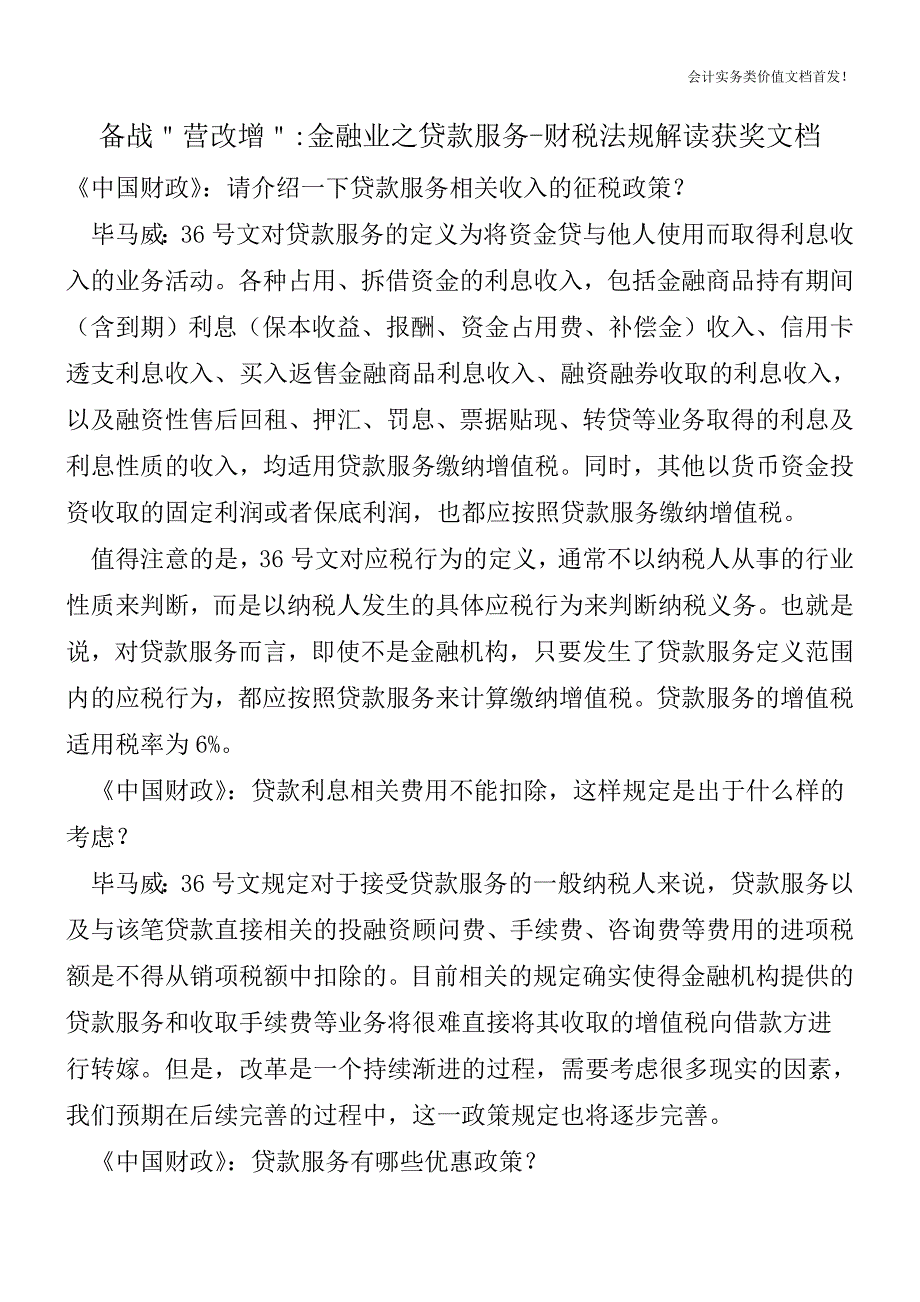 备战＂营改增＂-金融业之贷款服务-财税法规解读获奖文档.doc_第1页