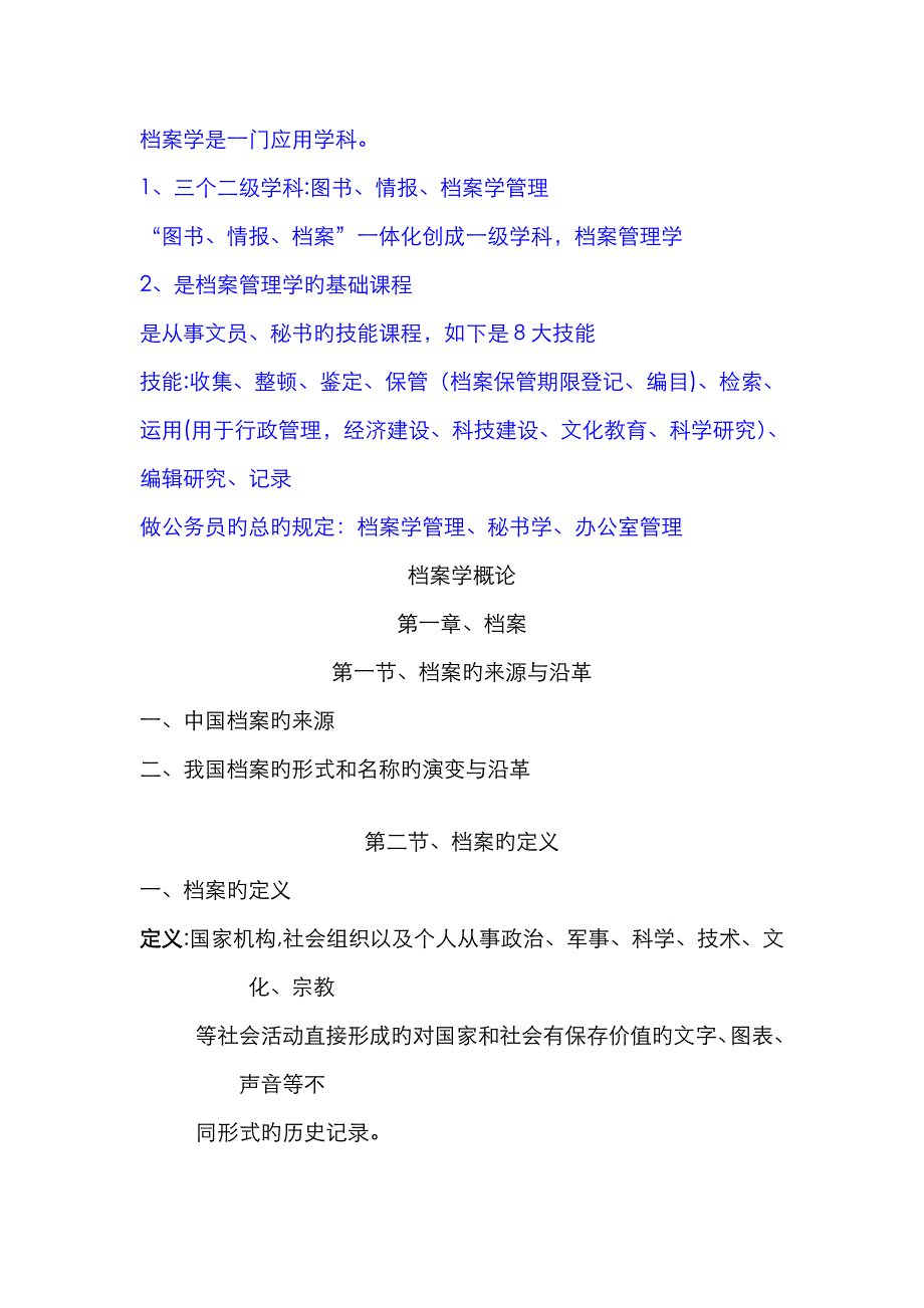 《档案学概论》_第1页