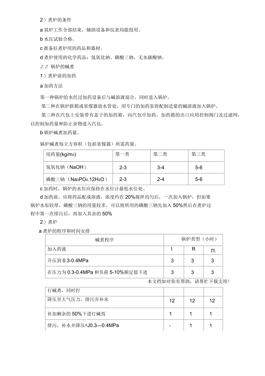 锅炉烘炉与煮炉方案_第3页