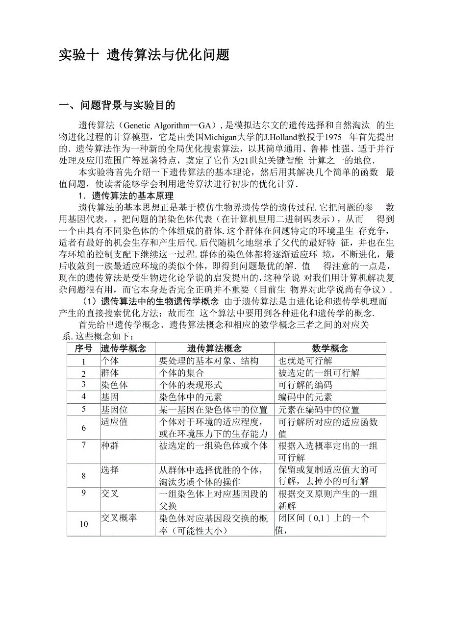 遗传算法在优化中的应用_第3页