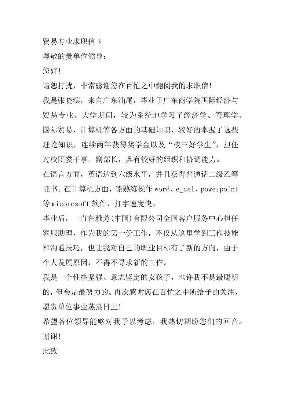 2023年度贸易专业求职信范本6篇_第4页